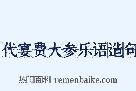 代宴费大参乐语造句是什么意思的图片